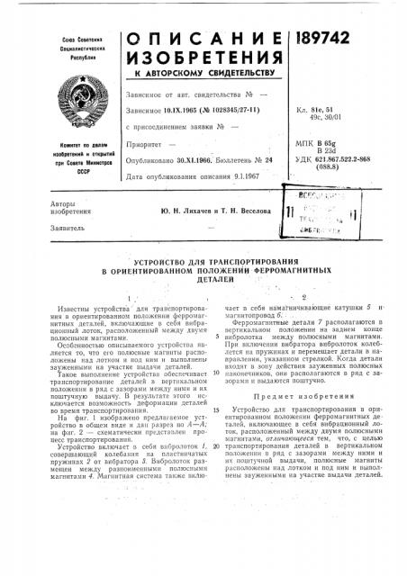 Патент ссср  189742 (патент 189742)
