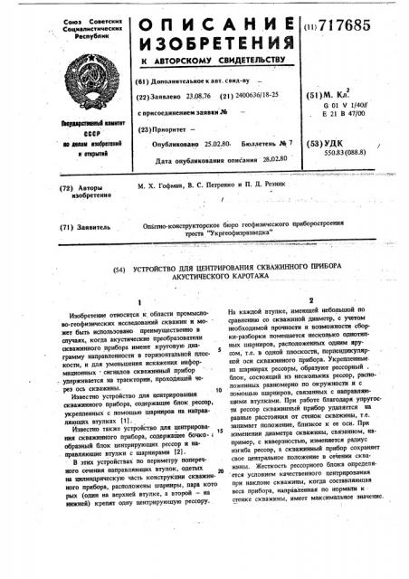 Устройство для центрирования скважинного прибора акустического каротажа (патент 717685)