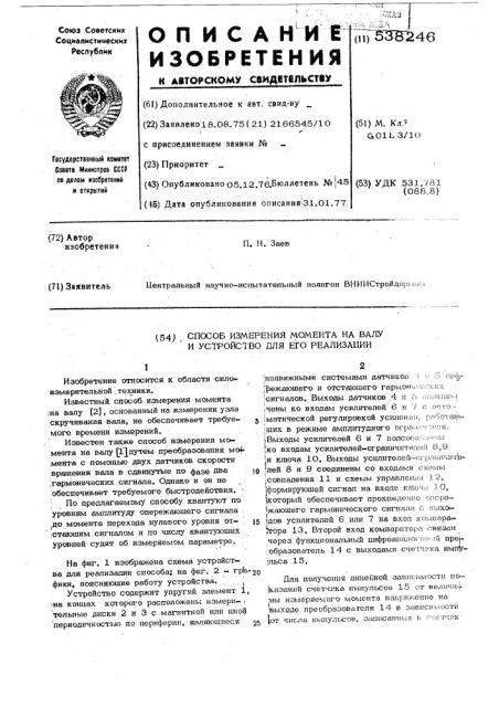 Способ измерения момента на валу и устройство для его реализации (патент 538246)
