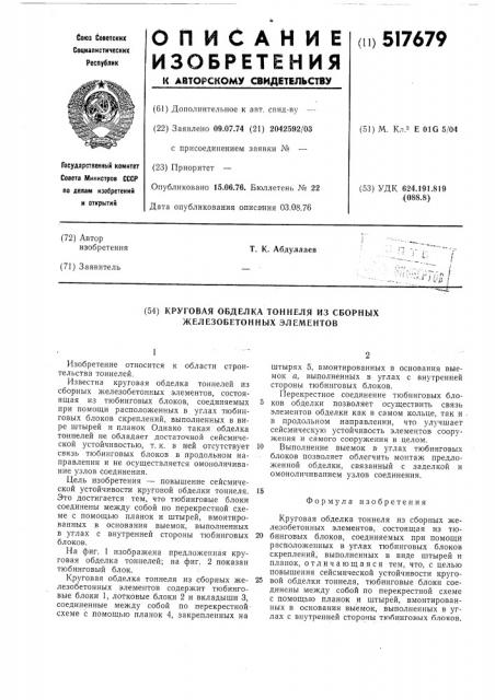 Круговая обделка тоннеля из сборных железобетонных элементов (патент 517679)