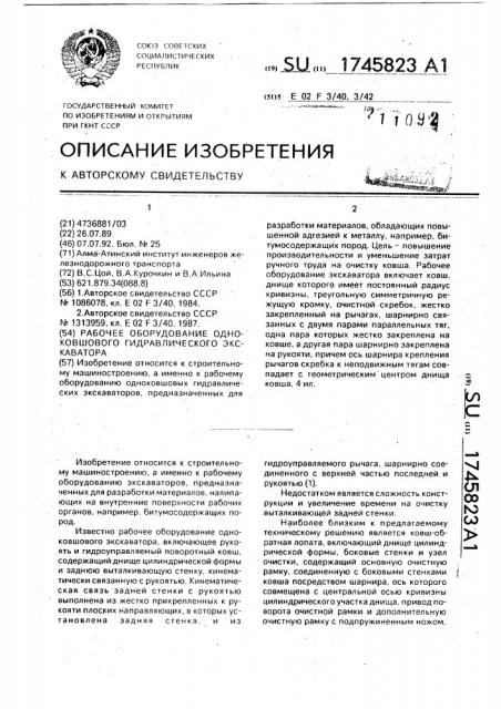 Рабочее оборудование одноковшового гидравлического экскаватора (патент 1745823)