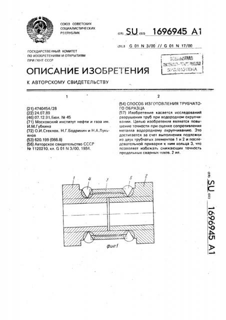 Способ изготовления трубчатого образца (патент 1696945)