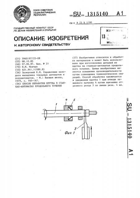 Способ обработки прутка в станках-автоматах продольного точения (патент 1315140)