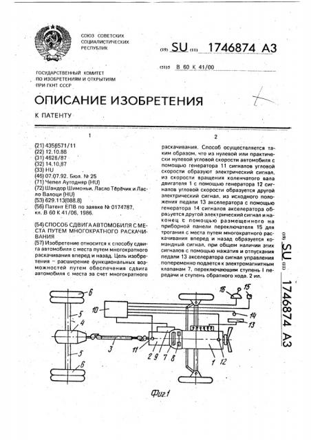 Способ сдвига автомобиля с места путем многократного раскачивания (патент 1746874)