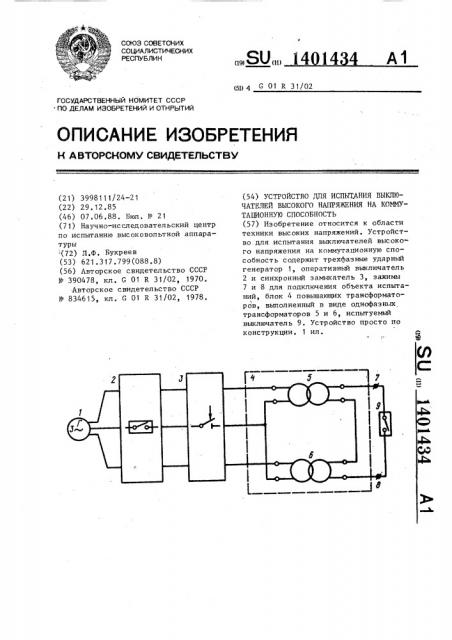 Устройство для испытания выключателей высокого напряжения на коммутационную способность (патент 1401434)