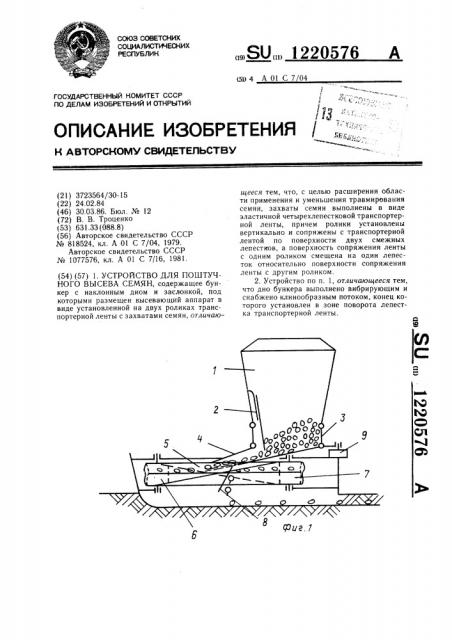 Устройство для поштучного высева семян (патент 1220576)