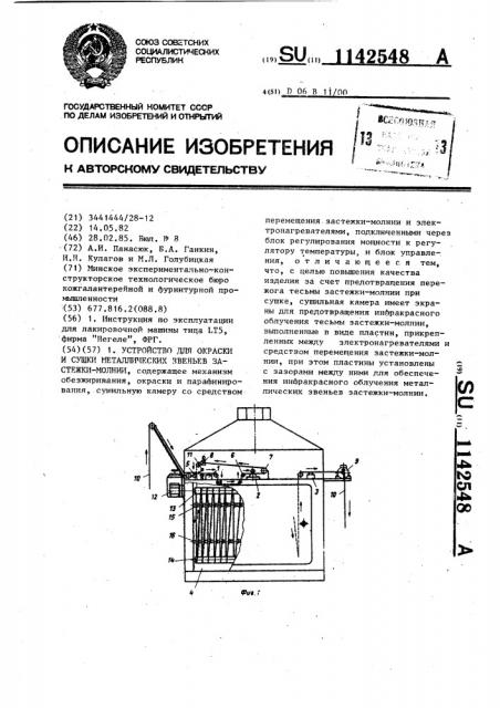 Устройство для окраски и сушки металлических звеньев застежки-молнии (патент 1142548)