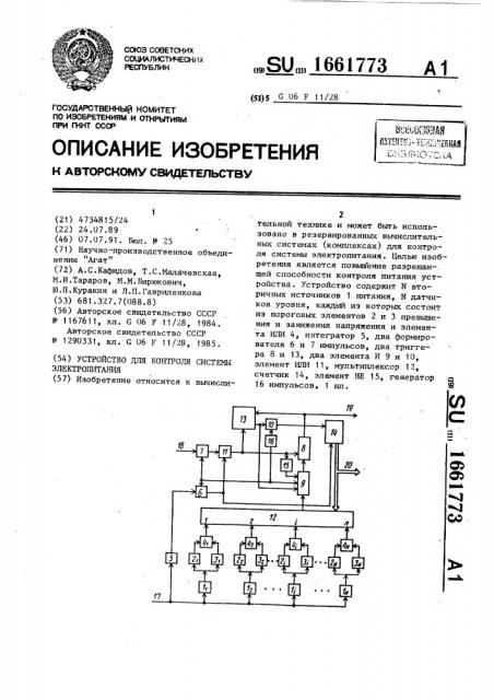 Устройство для контроля системы электропитания (патент 1661773)