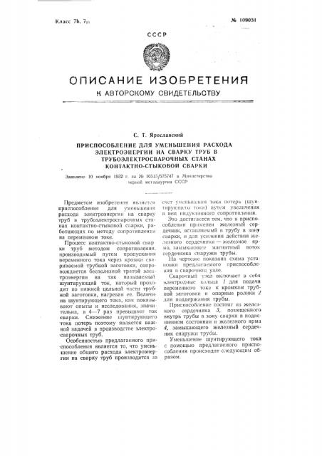 Приспособление для уменьшения расхода электроэнергии на сварку труб в трубоэлектросварочных станах контактно- стыковой сварки (патент 109031)