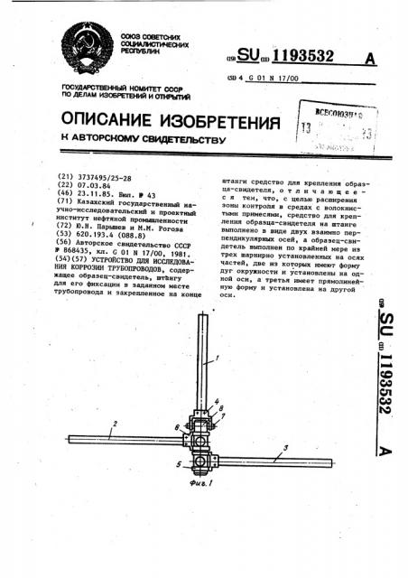 Устройство для исследования коррозии трубопроводов (патент 1193532)