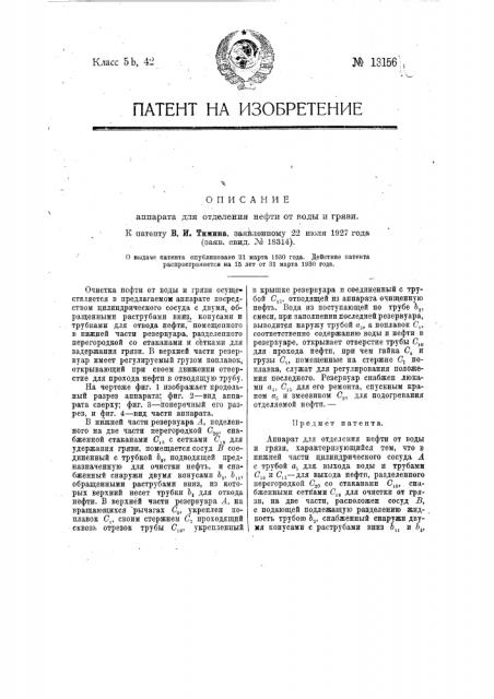 Аппарат для отделения нефти от воды и грязи (патент 13156)