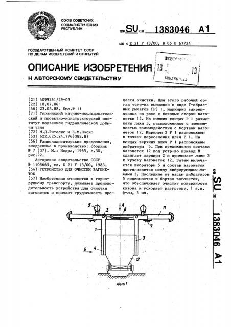 Устройство для очистки вагонеток (патент 1383046)