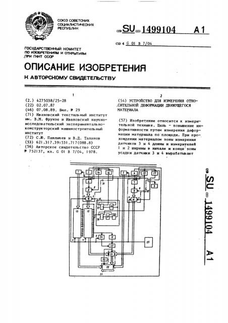 Устройство для измерения относительной деформации движущегося материала (патент 1499104)