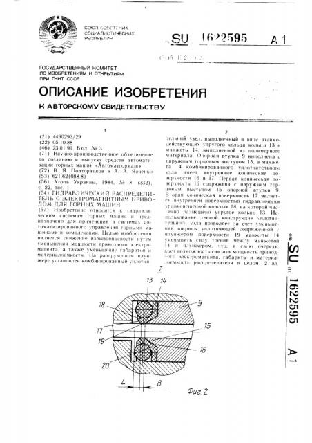 Гидравлический распределитель с электромагнитным приводом для горных машин (патент 1622595)