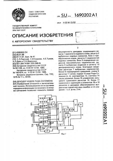 Декодер кодов рида-соломона (патент 1690202)