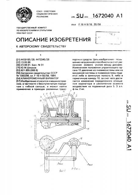 Клиноременный вариатор (патент 1672040)