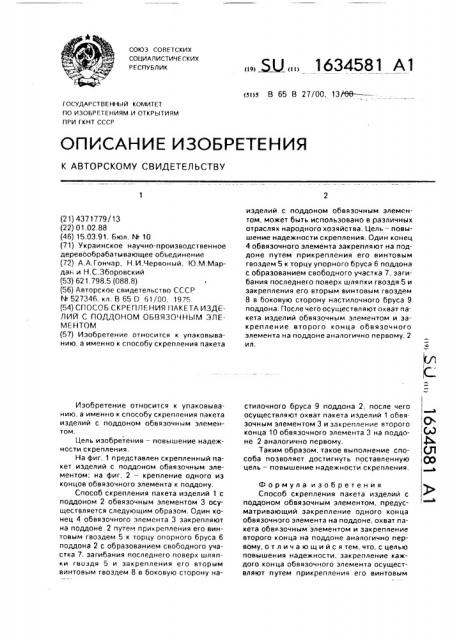 Способ скрепления пакета изделий с поддоном обвязочным элементом (патент 1634581)