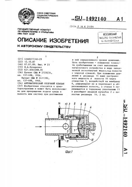 Автоматический отсечной клапан (патент 1492140)