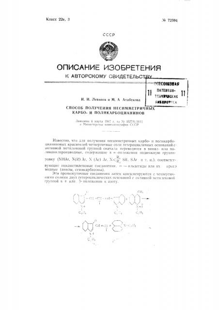Способ получения несимметричных карбои поликарбоцианинов (патент 72594)