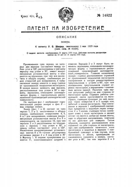 Эккер (патент 14822)