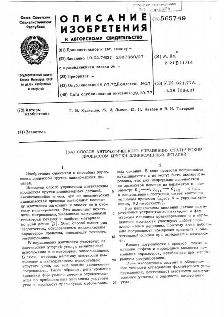 Способ автоматического управления статическим прессом крутки длинномерных деталей (патент 565749)