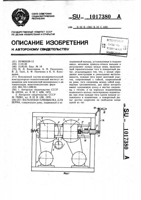 Вальцевая плющилка для зерна (патент 1017380)