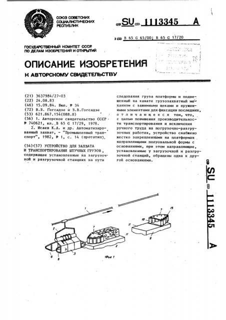 Устройство для захвата и транспортирования штучных грузов (патент 1113345)