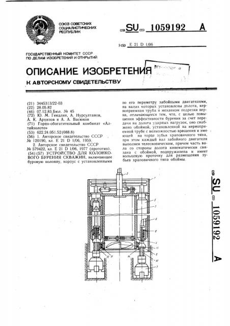 Устройство для колонкового бурения скважин (патент 1059192)