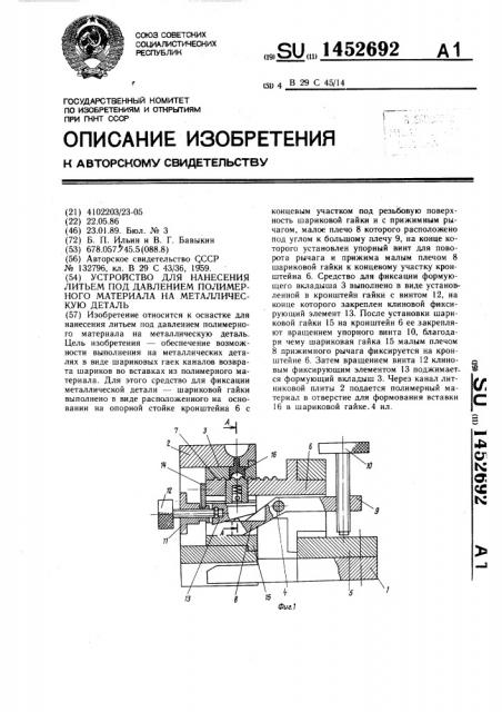 Устройство для ненесения литьем под давлением полимерного материала на металлическую деталь (патент 1452692)