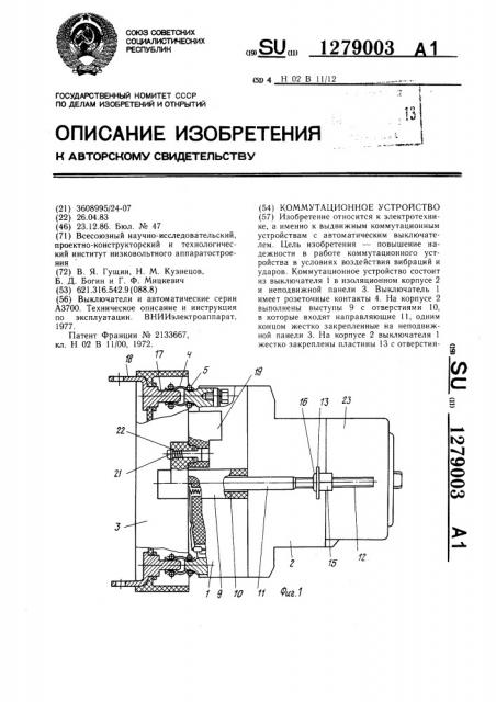 Коммутационное устройство (патент 1279003)