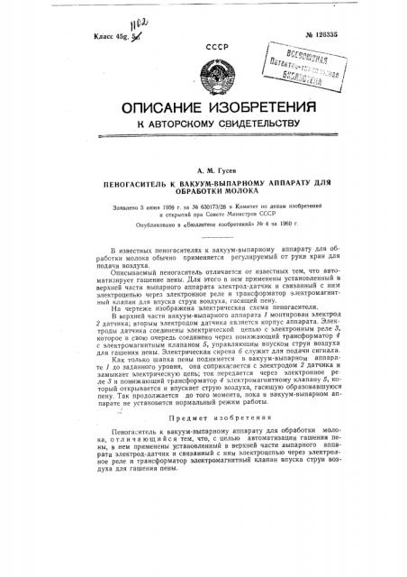 Пеногаситель к вакуум-выпарному аппарату для обработки молока (патент 126335)