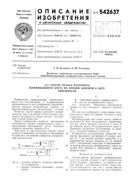 Способ правки фасонного шлифовального круга по кривой близкой к дуге окружности (патент 542637)