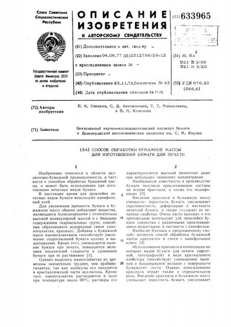 Способ обработки бумажной массы для изготовления бумаги для печати (патент 633965)