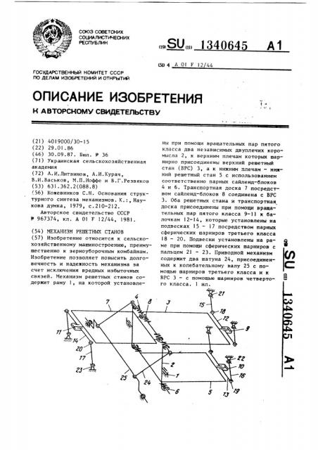 Механизм решетных станов (патент 1340645)