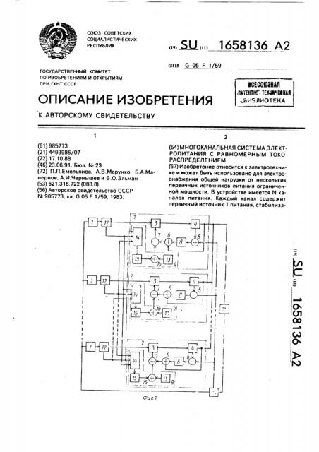 Многоканальная система электропитания с равномерным токораспределением (патент 1658136)