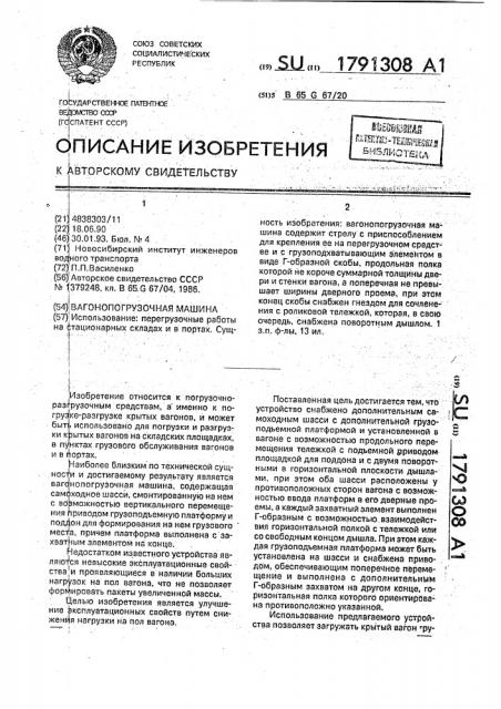 Вагонопогрузочная машина (патент 1791308) Вагонопогрузочная машина (патент 1791308)