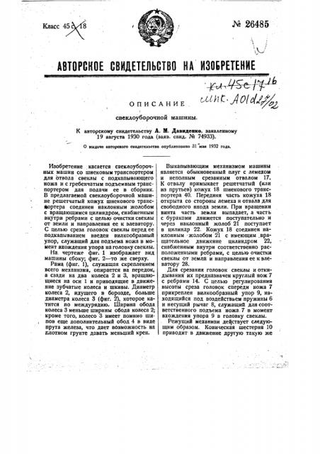Свеклоуборочная машина (патент 26485)