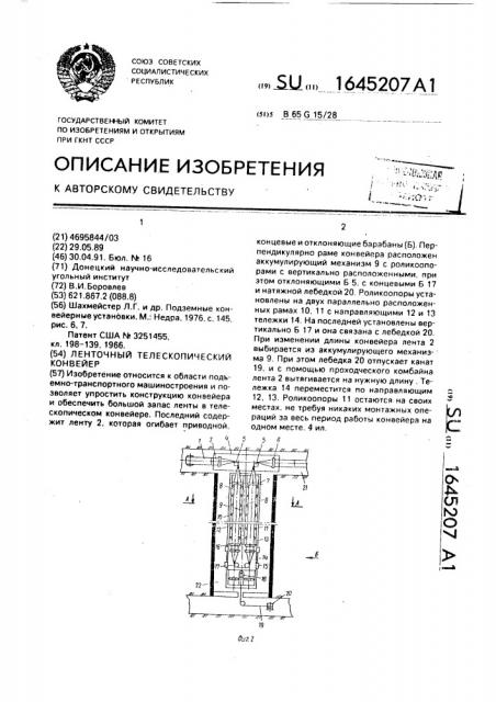 Ленточный телескопический конвейер (патент 1645207)