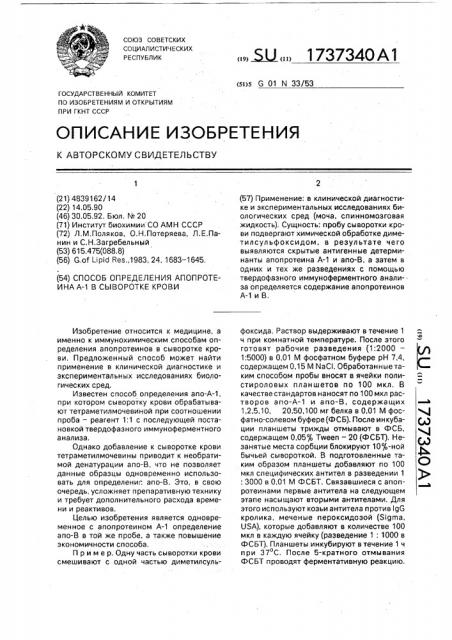 Способ определения апопротеина а-1 в сыворотке крови (патент 1737340)