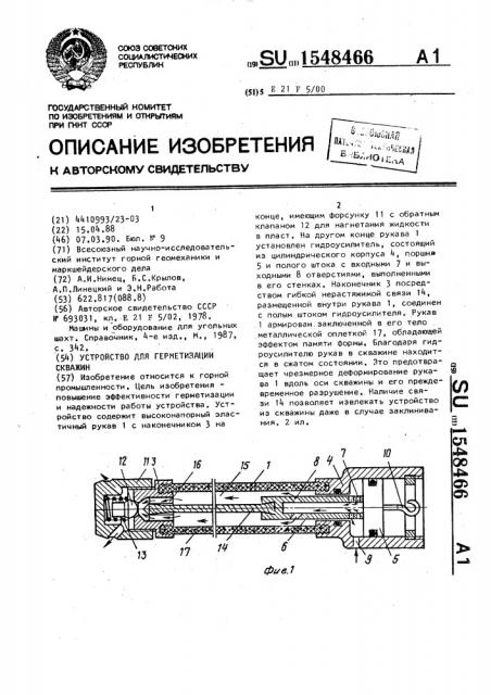 Устройство для герметизации скважин (патент 1548466)