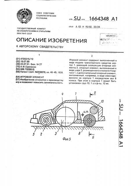 Игровой элемент (патент 1664348)