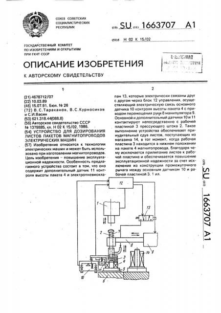 Устройство для дозирования листов пакетов магнитопроводов электрических машин (патент 1663707)