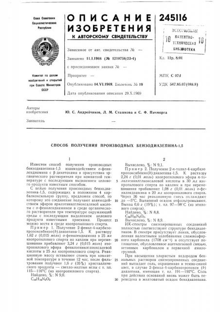 Способ получения производных бензодиазепина-1,5 (патент 245116)