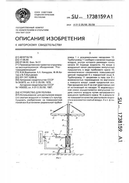 Устройство для полива (патент 1738159)
