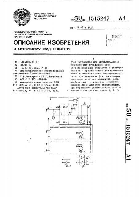 Устройство для сигнализации о повреждениях трехфазной сети (патент 1515247)