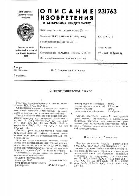 Электротехническое стекло (патент 231763)