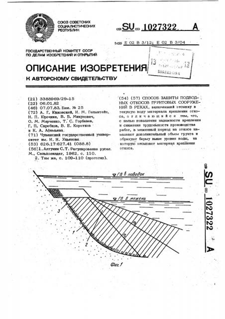 Способ защиты подводных откосов грунтовых сооружений в реках (патент 1027322)