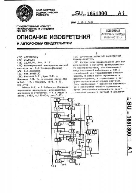 Тригонометрический конвейерный преобразователь (патент 1651300)