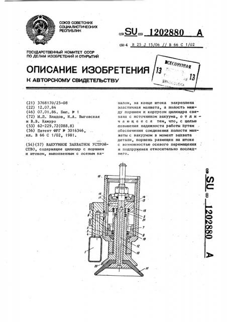 Вакуумное захватное устройство (патент 1202880)