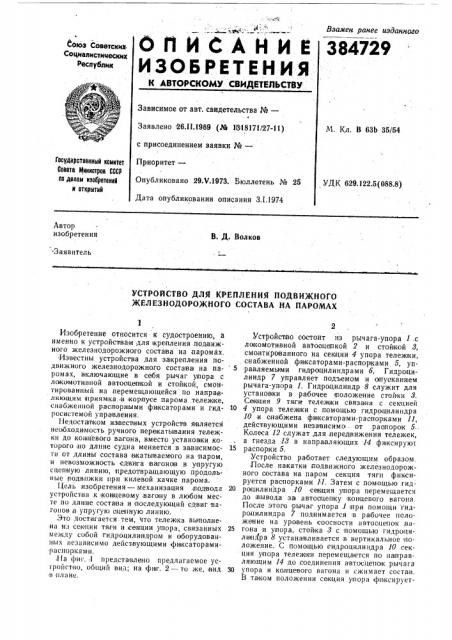 Устройство для крепления подвижного железнодорожного состава на паромах (патент 384729)